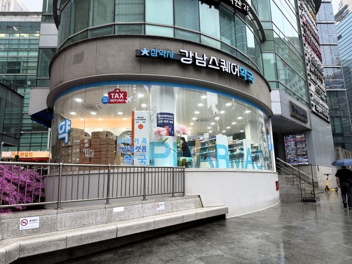 강남스퀘어약국